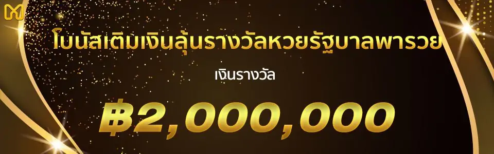 ฮั ล โหล หวย โบนัสเติมเงินลุ้นรับเงิน