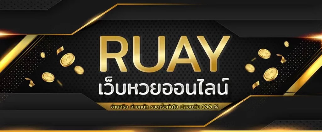 เว็บหวย รวย ruay